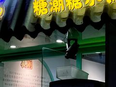 -糖潮糖水铺(省府店)