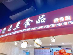 门面-白玉兰食品(甜云店)