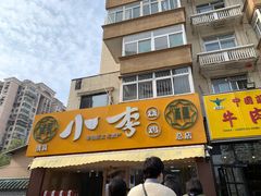 门面-小李烧鸡(西北角总店)
