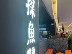 -探鱼·鲜青椒爽麻烤鱼(嘉禾金铂天地店)