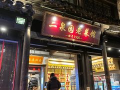 -二泉园老菜馆·百年无锡菜