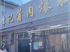 门面-清真·鸦儿李记·小馆(后海店)