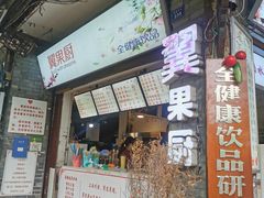 -翼果厨(总店)