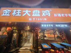 -金柱大盘鸡(和田二街店)