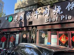 -穆得·老周家牛肉烧饼(普利街店)
