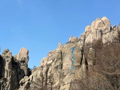-崂山巨峰游览区
