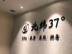 -北纬37°SPA养身会馆(湖西店)