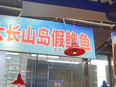 -喝丢一只鞋海鲜烧烤·海肠捞饭(文体街店)