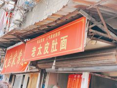 门面-老太皮肚面