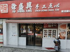 -徐盛兴手工点心(川沙店)