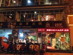 门面-恋羊时代黑山羊火锅(滨海大道店)
