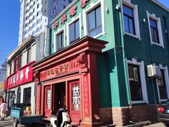 -草包包子铺1937(普利街店)