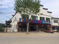 桃花潭土菜菜馆-桃花姐假日酒店·桃花潭土菜馆