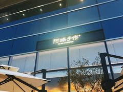 门面-阿嬷手作(上海万象城店)