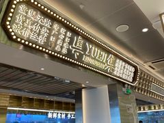 -粤集·手工粤菜(皇庭广场店)