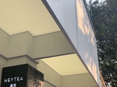 -喜茶(中山白水井店)