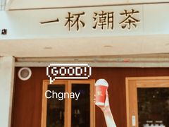 门面-一杯潮茶·专注潮汕茶饮(朝阳庄店)