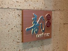 门面-韵咖啡自助餐厅(天津香格里拉店)