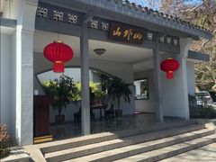 -山外山菜馆(玉泉路店)