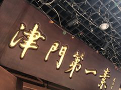 门面-圆满素食林饭店非遗素食(河西店)