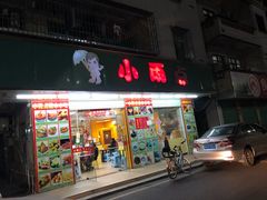 门面-小雨点糖水店(中兴街分店)