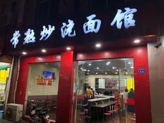 门面-常熟炒浇面馆(蓝旗街店)
