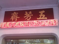 -五芳齋(云南南路店)