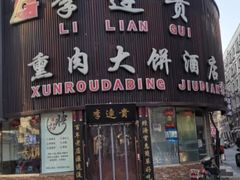 门面-李连贵熏肉大饼(沈阳站店)