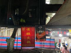 -渝味黄姐火锅(黄泥村店)