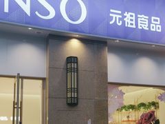 -GANSO元祖食品(未来路店)
