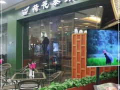 -荷花泰菜(东方新天地店)