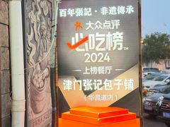 -津门张记包子铺(华昌道店)
