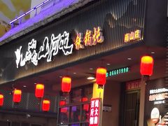 -山河屯铁锅炖·非遗东北菜(南山店)