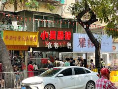 -小吴肠粉