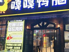 -嘎嘎鸭脑壳(驷马桥店)