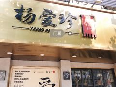 门面-杨爱珍大排档(龙游店)