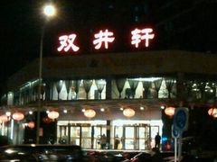 门面-双井轩(双井店)