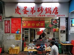 门面-皮蛋弟砂锅店(总店)