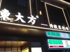 -東大方(武康千秋广场店)