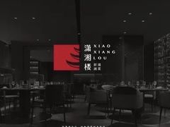 -潇湘楼(环保园店)
