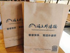 -涌上外婆桥(南塘店)