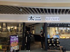 -新太二·鲜料川菜(智慧城广百店)