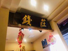 门面-花千醉拾季(雨花世茂店)