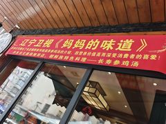 -长寿参鸡汤(朝韩风情街店)