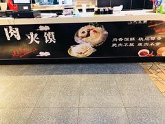 门面-白起肉夹馍