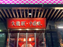 门面-大龙燚火锅(南山大道店)