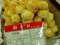 蛋黄酥-北京稻香村(西单购物中心店)