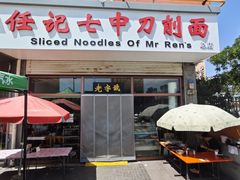 -任记七中刀削面(总店)