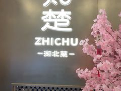 -知楚•精致湖北菜(武商MALL店)