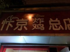 -阿捡忭京炸鸡(韭菜园总店)